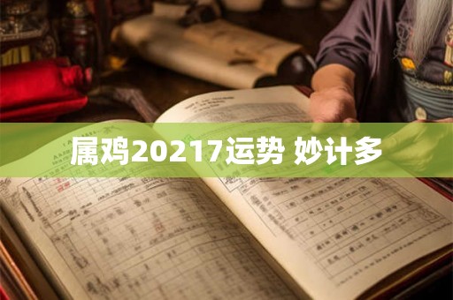 属鸡20217运势 妙计多