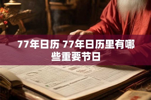77年日历 77年日历里有哪些重要节日