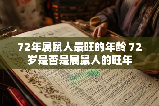 72年属鼠人最旺的年龄 72岁是否是属鼠人的旺年