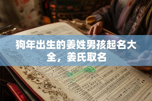 狗年出生的姜姓男孩起名大全，姜氏取名