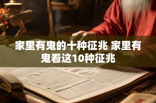 家里有鬼的十种征兆 家里有鬼看这10种征兆 家里有鬼的十种征兆 家里有鬼看这10种征兆