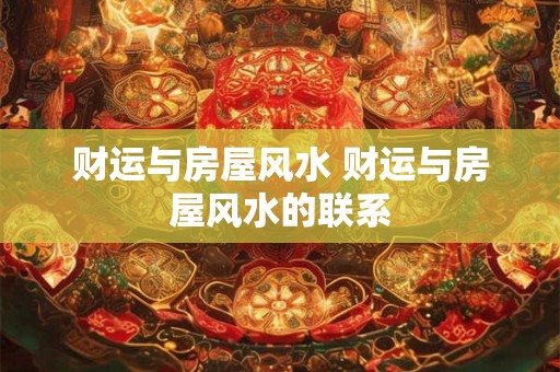 财运与房屋风水 财运与房屋风水的联系