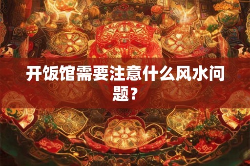开饭馆需要注意什么风水问题？