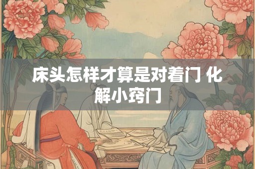 床头怎样才算是对着门 化解小窍门