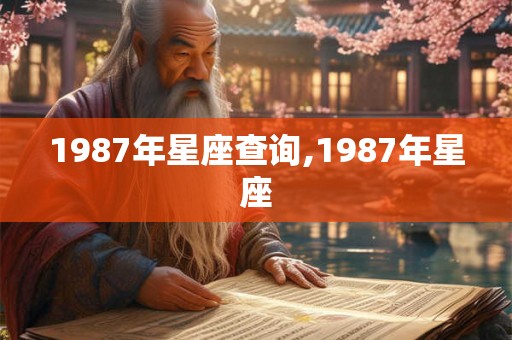 1987年星座查询,1987年星座