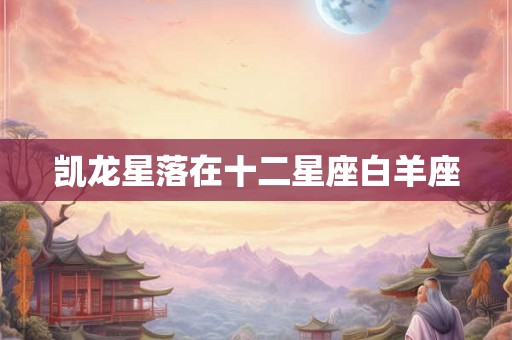 凯龙星落在十二星座白羊座