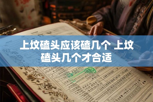 上坟磕头应该磕几个 上坟磕头几个才合适
