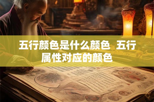 五行颜色是什么颜色  五行属性对应的颜色