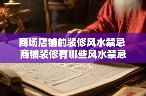 商场店铺的装修风水禁忌 商铺装修有哪些风水禁忌