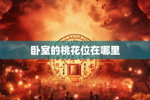 卧室的桃花位在哪里