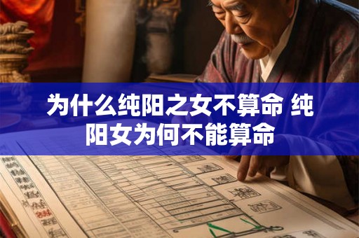为什么纯阳之女不算命 纯阳女为何不能算命