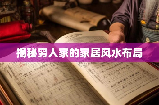 揭秘穷人家的家居风水布局
