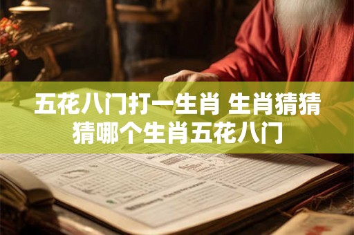 五花八门打一生肖 生肖猜猜猜哪个生肖五花八门