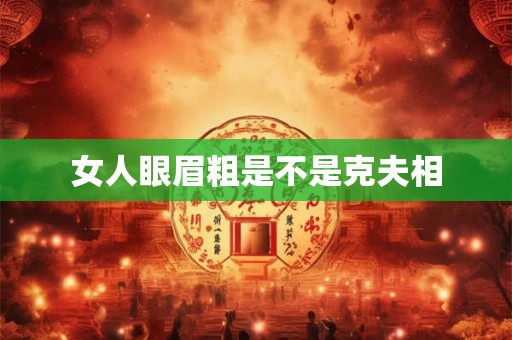 女人眼眉粗是不是克夫相