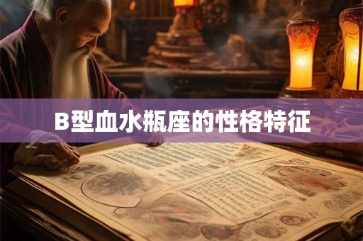 B型血水瓶座的性格特征