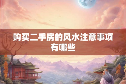 购买二手房的风水注意事项有哪些