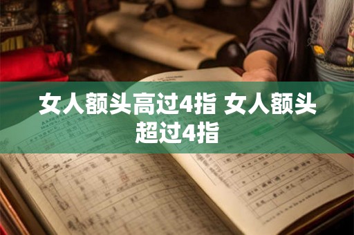 女人额头高过4指 女人额头超过4指
