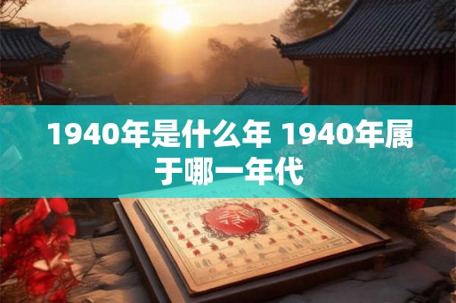 1940年是什么年 1940年属于哪一年代