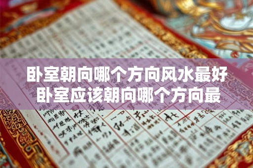 卧室朝向哪个方向风水最好 卧室应该朝向哪个方向最佳 卧室朝向哪个方向风水最好 卧室应该朝向哪个方向最佳
