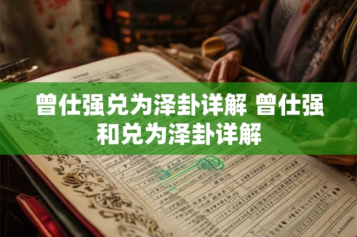 曾仕强兑为泽卦详解 曾仕强和兑为泽卦详解 曾仕强兑为泽卦详解 曾仕强和兑为泽卦详解
