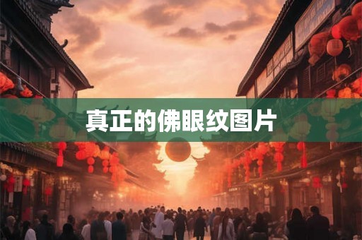 真正的佛眼纹图片