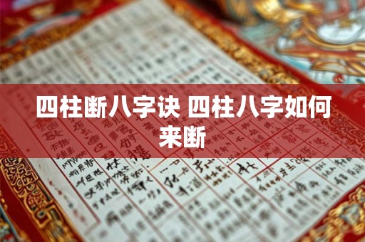 四柱断八字诀 四柱八字如何来断 四柱断八字诀 四柱八字如何来断