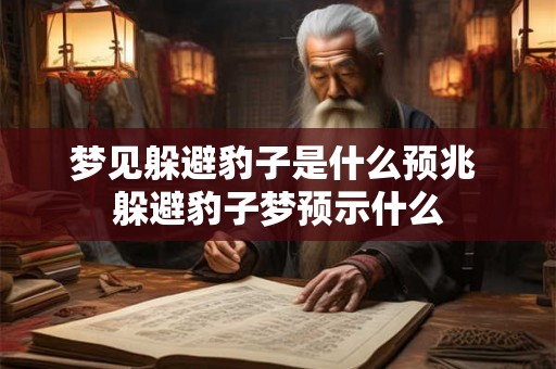梦见躲避豹子是什么预兆 躲避豹子梦预示什么