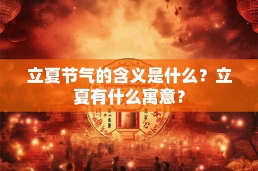 立夏节气的含义是什么？立夏有什么寓意？