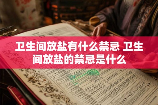 卫生间放盐有什么禁忌 卫生间放盐的禁忌是什么