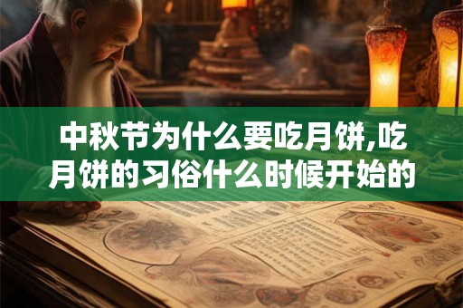 中秋节为什么要吃月饼,吃月饼的习俗什么时候开始的？