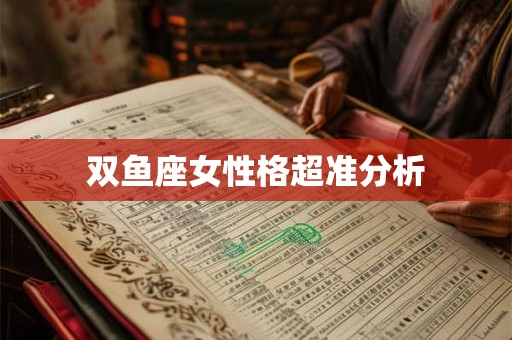 双鱼座女性格超准分析 双鱼座女性格超准分析