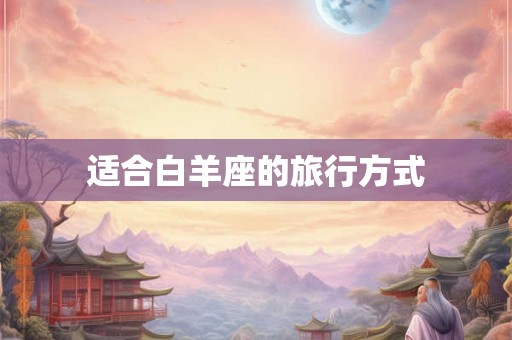 适合白羊座的旅行方式