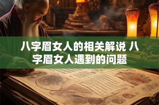八字眉女人的相关解说 八字眉女人遇到的问题 八字眉女人的相关解说 八字眉女人遇到的问题