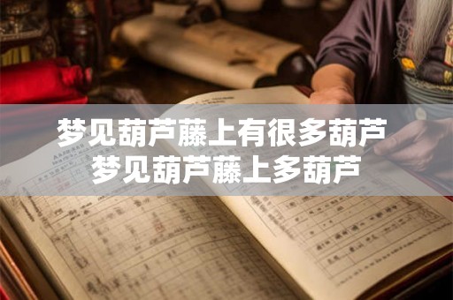 梦见葫芦藤上有很多葫芦 梦见葫芦藤上多葫芦