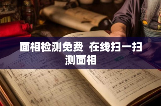 面相检测免费  在线扫一扫测面相