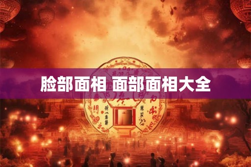 脸部面相 面部面相大全