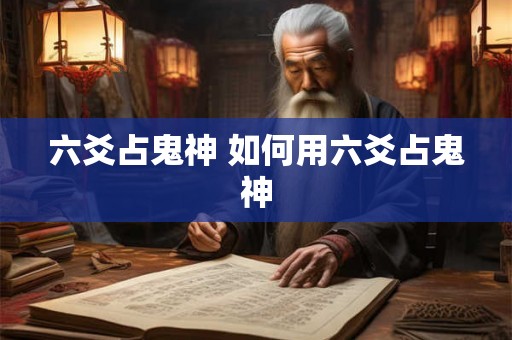 六爻占鬼神 如何用六爻占鬼神