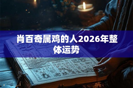 肖百奇属鸡的人2026年整体运势