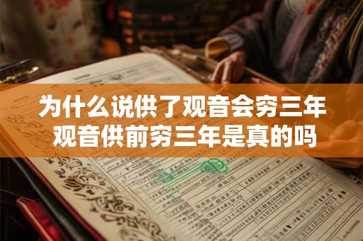 为什么说供了观音会穷三年 观音供前穷三年是真的吗 为什么说供了观音会穷三年 观音供前穷三年是真的吗