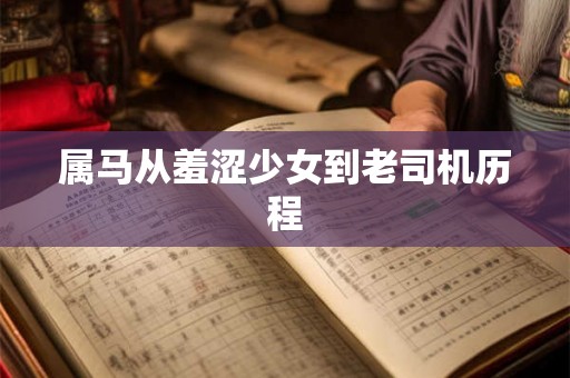 属马从羞涩少女到老司机历程