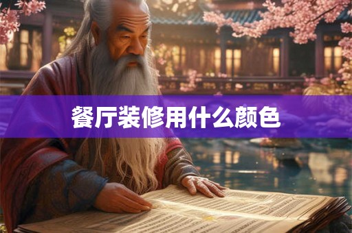 餐厅装修用什么颜色 餐厅装修用什么颜色