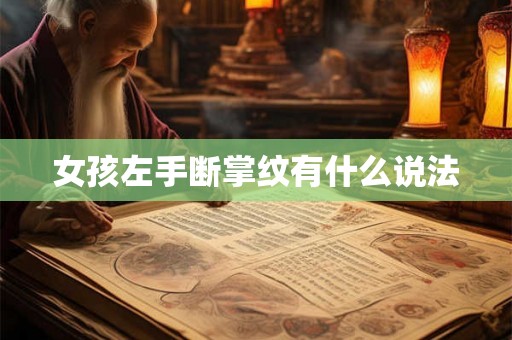 女孩左手断掌纹有什么说法