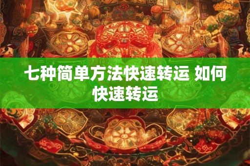 七种简单方法快速转运 如何快速转运