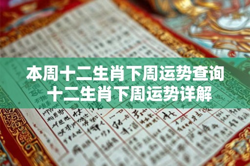本周十二生肖下周运势查询  十二生肖下周运势详解