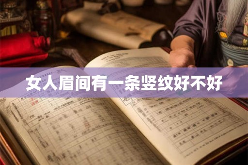 女人眉间有一条竖纹好不好