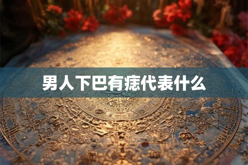 男人下巴有痣代表什么