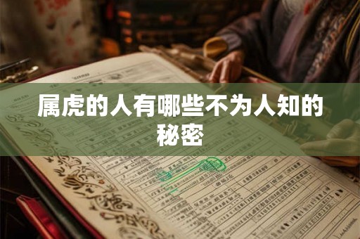 属虎的人有哪些不为人知的秘密