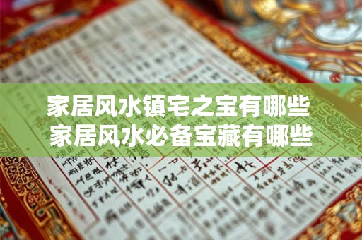 家居风水镇宅之宝有哪些 家居风水必备宝藏有哪些