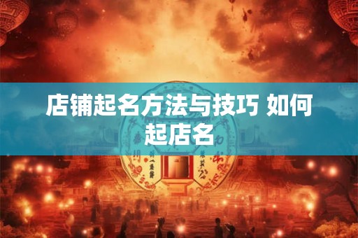 店铺起名方法与技巧 如何起店名