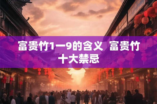 富贵竹1一9的含义  富贵竹十大禁忌